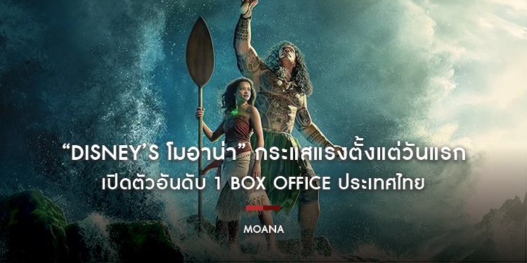 “Disney’s Moana โมอาน่า” กระแสแรงตั้งแต่วันแรก เปิดตัวอันดับ 1 Box Office ประเทศไทย แฟน ๆ ประทับใจ “Dwayne Johnson” และ “Catherine Laga’aia”